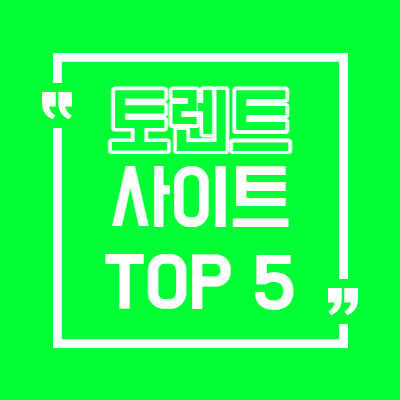  Torrent 토렌트 사이트 추천 최상위 TOP 5(ver.21.04.03)/토렌트 접속되는 사이트
