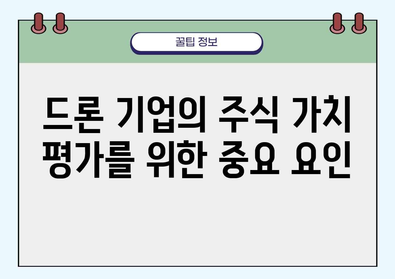 드론 기업의 주식 가치 평가를 위한 중요 요인