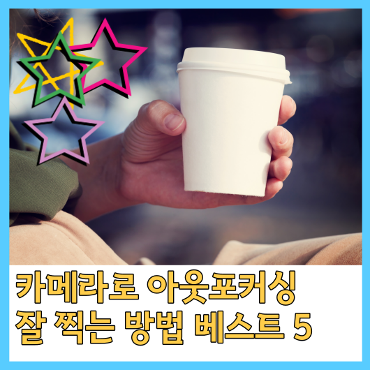  카메라로 아웃포커싱 잘 찍는 방법 베스트5