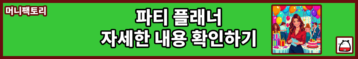 파티플래너자세한내용