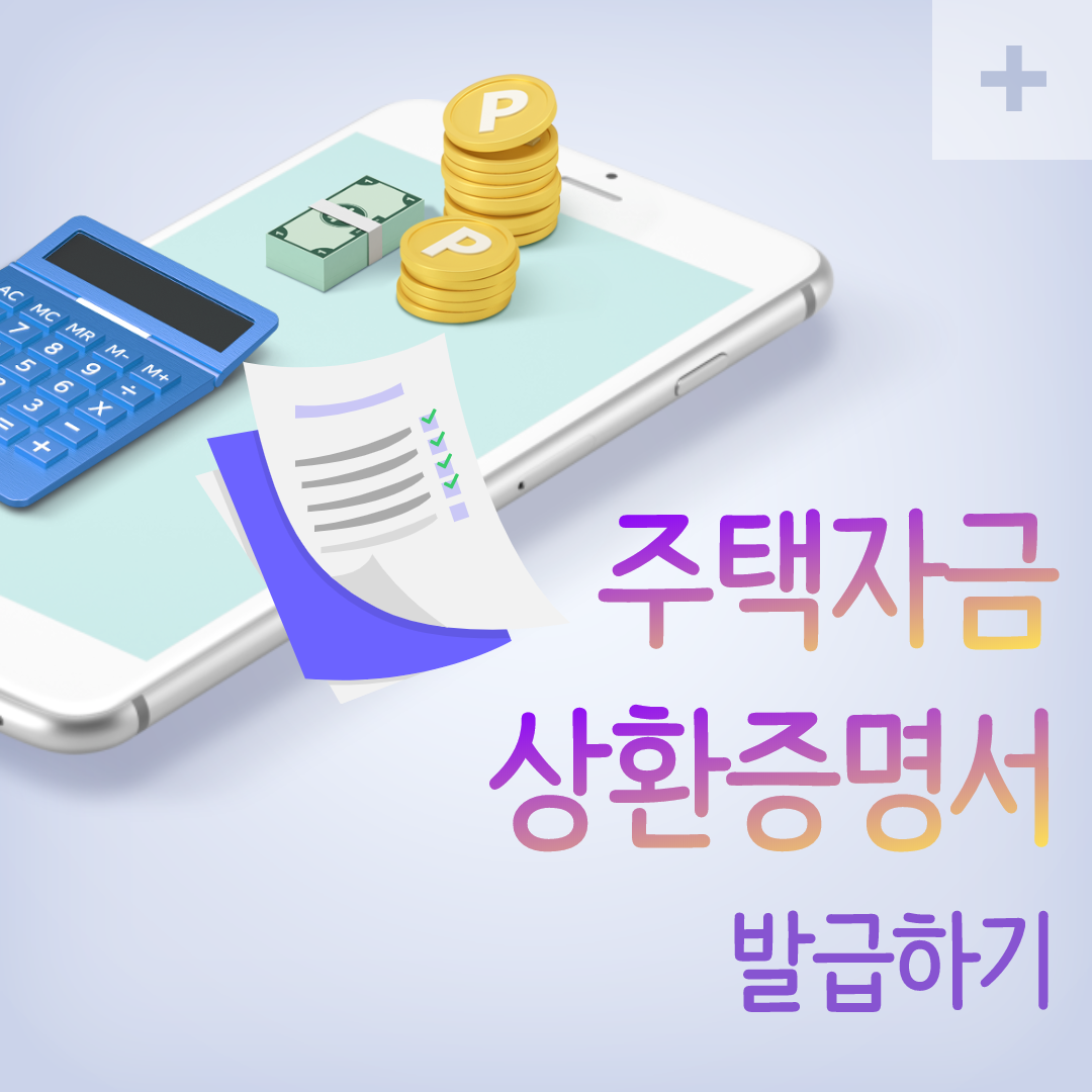  금융기관별 주택자금상환(등)증명서 출력하기