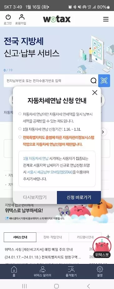 wetax 위텍스 앱으로 자동차세연납 신청하고 납부하기 캡쳐 1