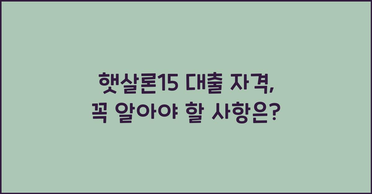 햇살론15 대출 자격