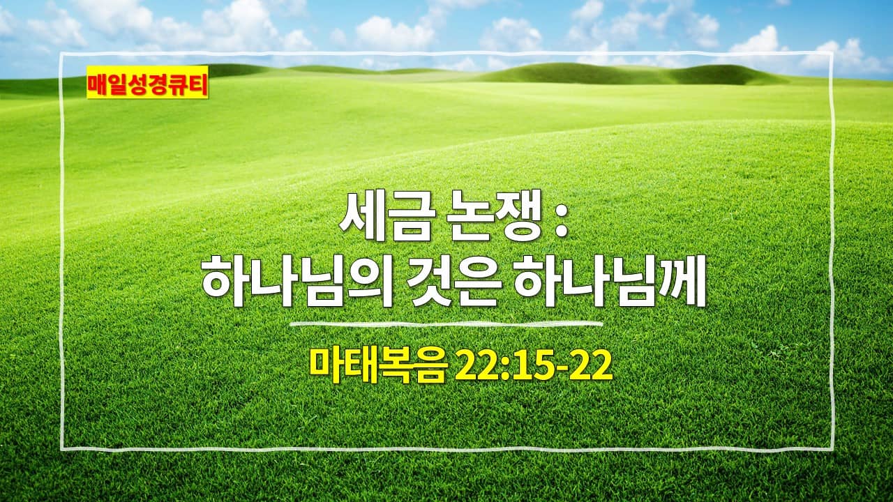 마태복음 22장 15-22절&#44; 세금 논쟁 : 하나님의 것은 하나님께 - 매일성경 큐티 새벽설교