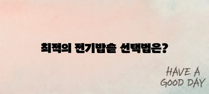 전기밥솥 구매 시 주의할 점｜용량·기능 비교