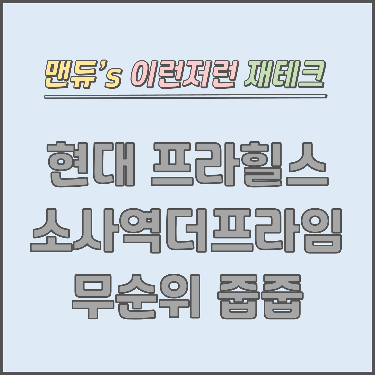  [맨듀's 줍줍 한장정리] 현대 프라힐스 소사역 더프라임 3차 무순위청약 모집공고 (총정리, 분양일정, 분양가, 규제, 전매제한, 실거주의무, 재당첨제한, 평면도, 배치도, 모델하우스)