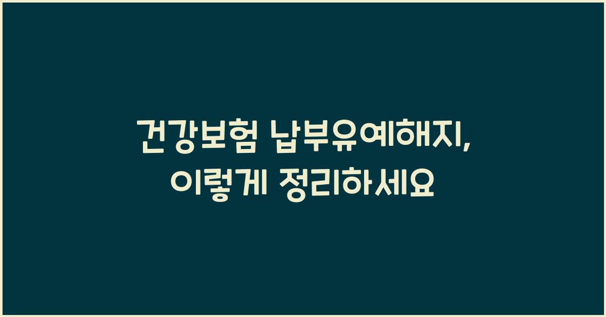 건강보험 납부유예해지