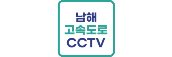 남해고속도로-CCTV