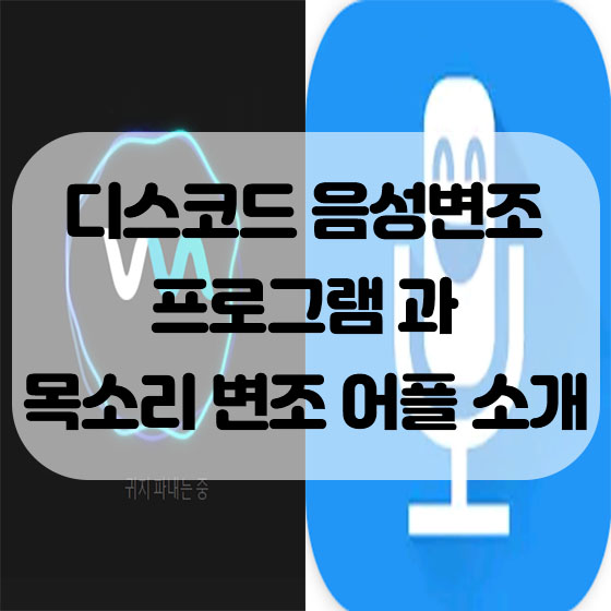  디스코드 음성변조 프로그램과 목소리 변조 어플 소개