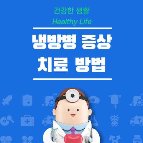 냉방병 증상 및 치료방법