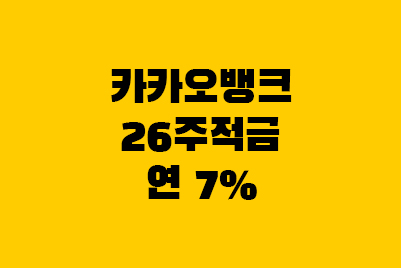  카카오뱅크 26주적금 1만원, 실패 이자, 추가납입