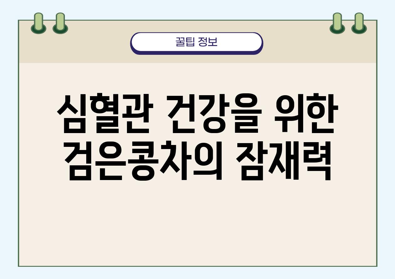 심혈관 건강을 위한 검은콩차의 잠재력