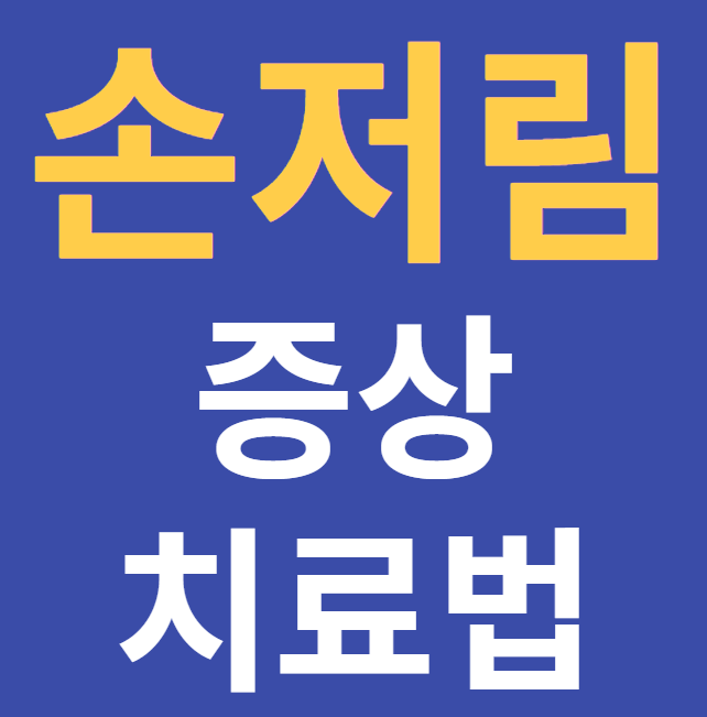  손저림 증상과 치료법