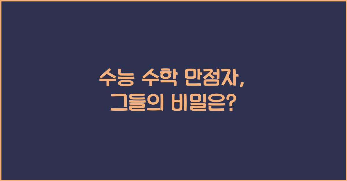 수능 수학 만점자