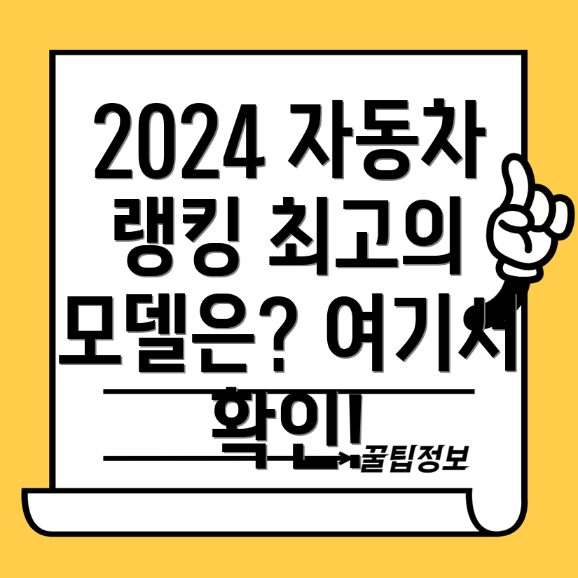 2024 자동차 랭킹