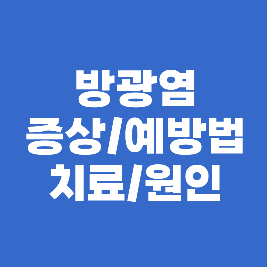 방광염 증상과 예방법