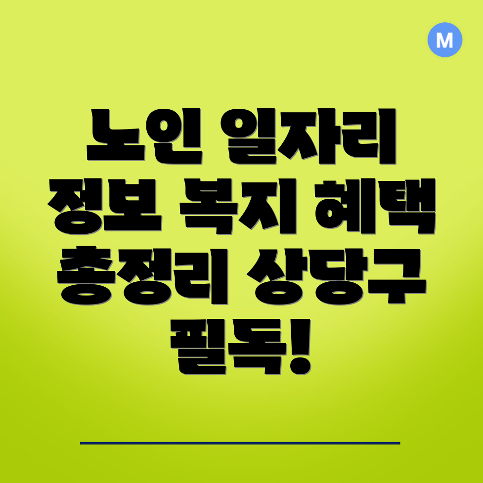 노인 중장년 일자리