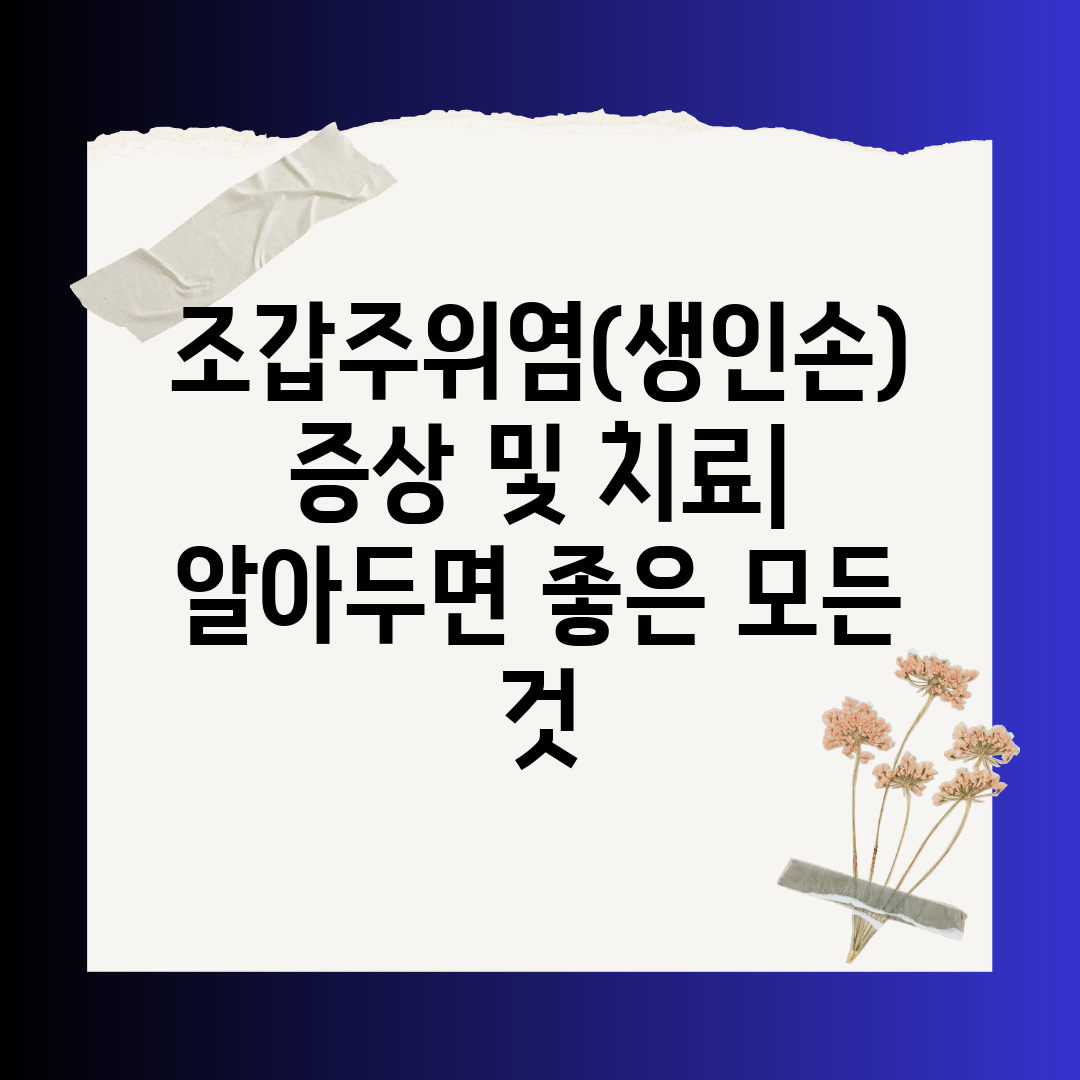 조갑주위염(생인손) 증상 및 치료 알아두면 좋은 모든 