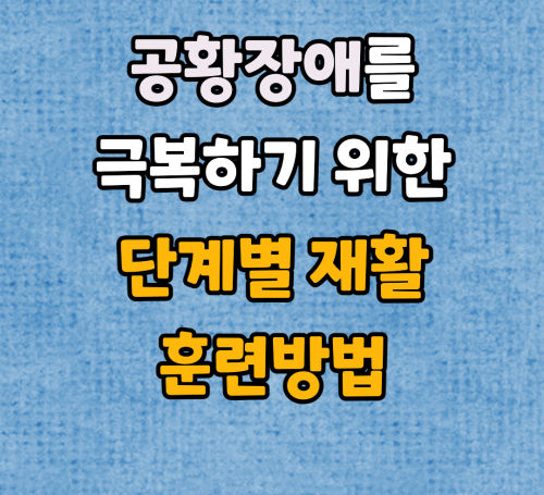 공황장애 재활훈련