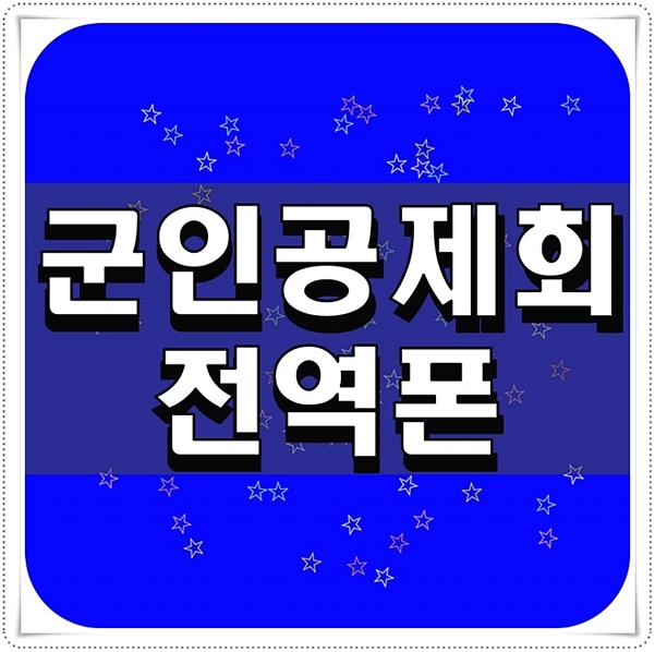  군인공제회 전역폰 가능한 사람 확인하기