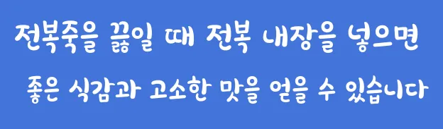 전복죽을 끓일 때 전복 내장을 넣으면 좋은 식감과 고소한 맛을 얻을 수 있습니다