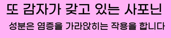  또, 감자가 갖고 있는 사포닌 성분은 염증을 가라앉히는 작용을 합니다.