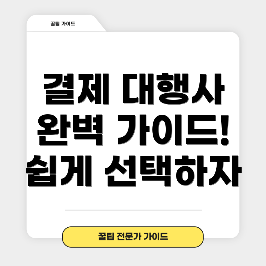 결제 대행사