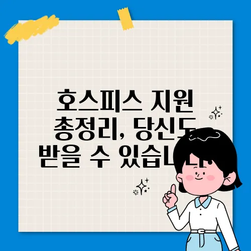 호스피스 지원 총정리, 당신도 받을 수 있습니다!