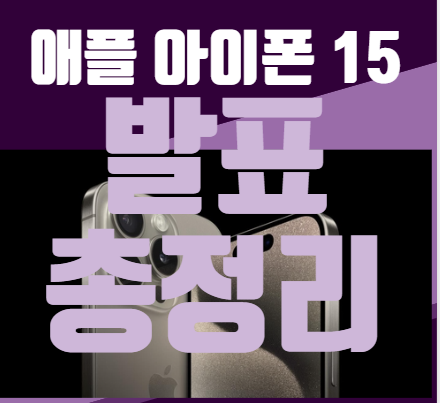  아이폰 15 발표 소식, 드디어 USB C타입 이다. 2023년 9월