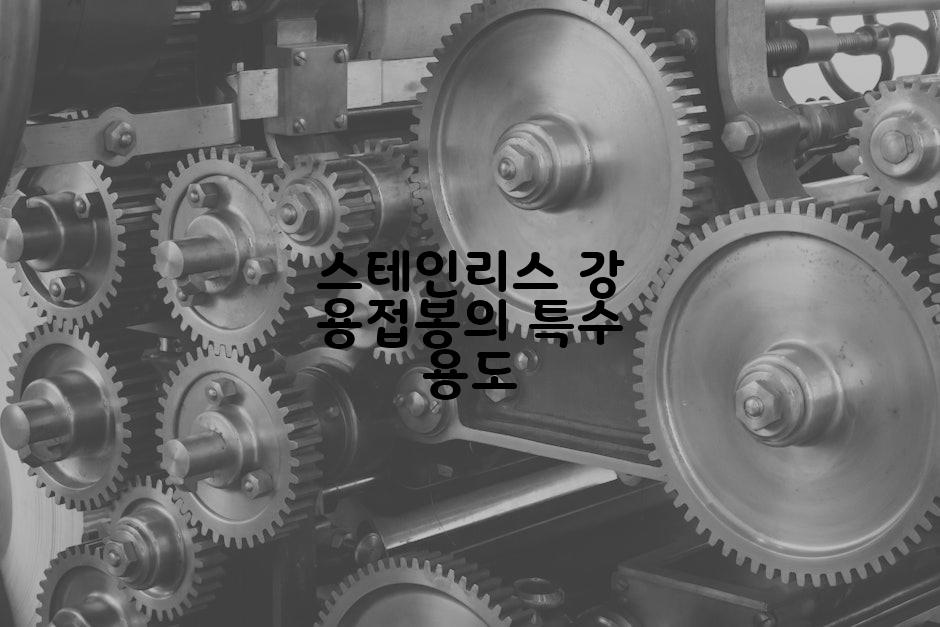 스테인리스 강 용접봉의 특수 용도