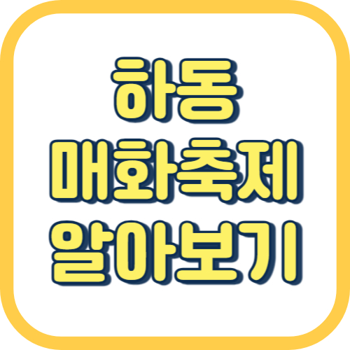  하동 매화축제 기간 가는법 정보