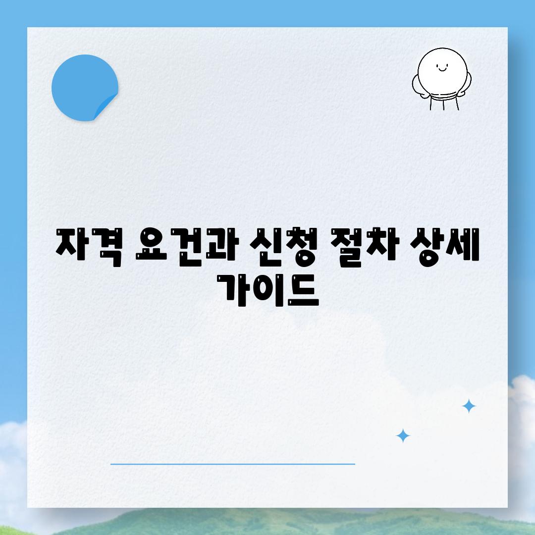 자격 조건과 신청 절차 자세한 안내