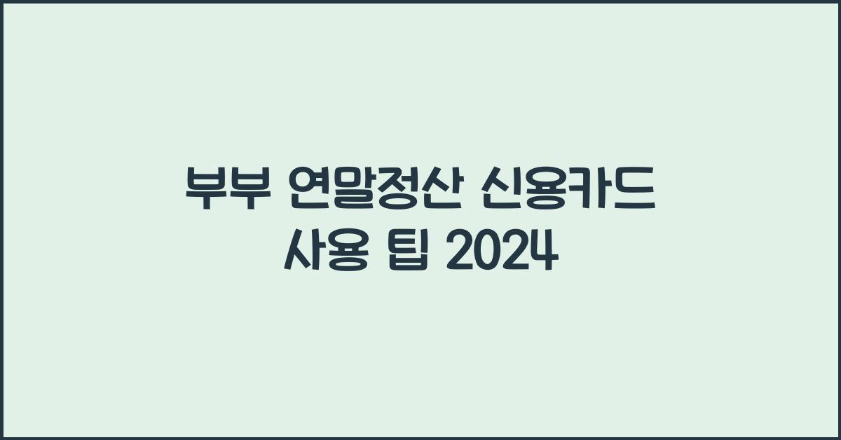 부부 연말정산 신용카드