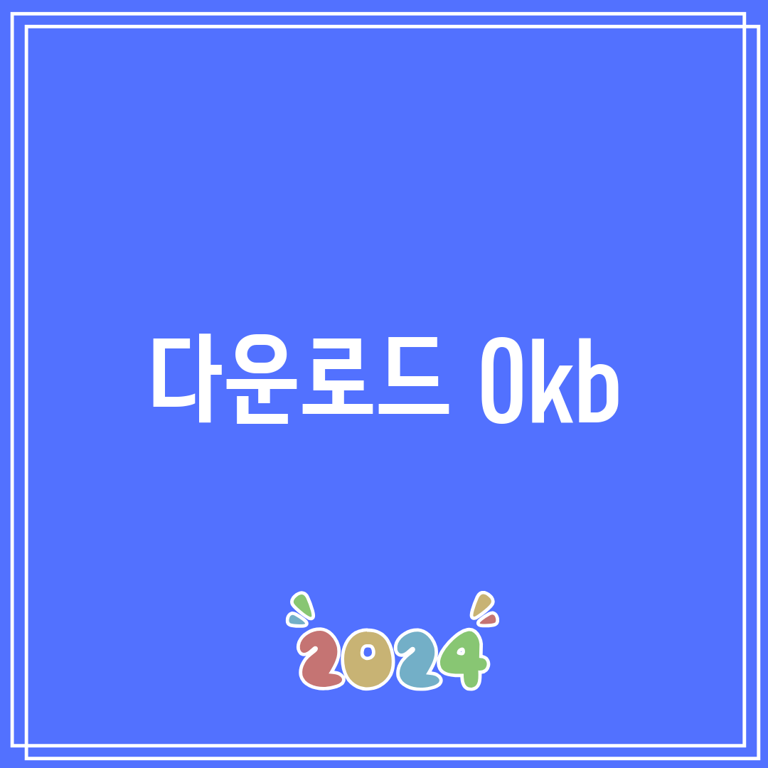 다운로드 0kb