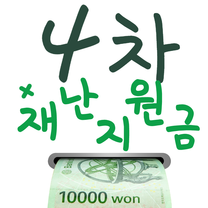  4차 재난지원금