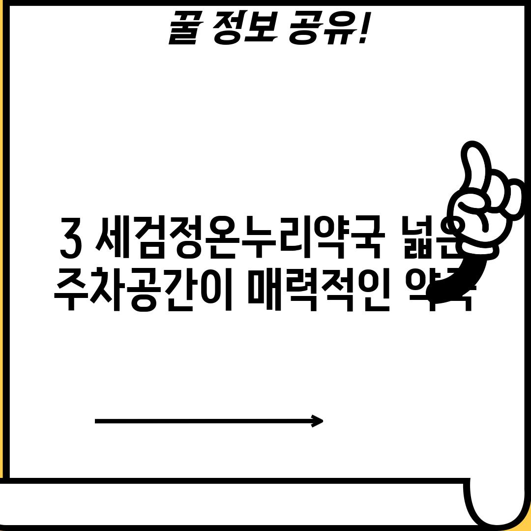 3. 세검정온누리약국: 넓은 주차공간이 매력적인 약국