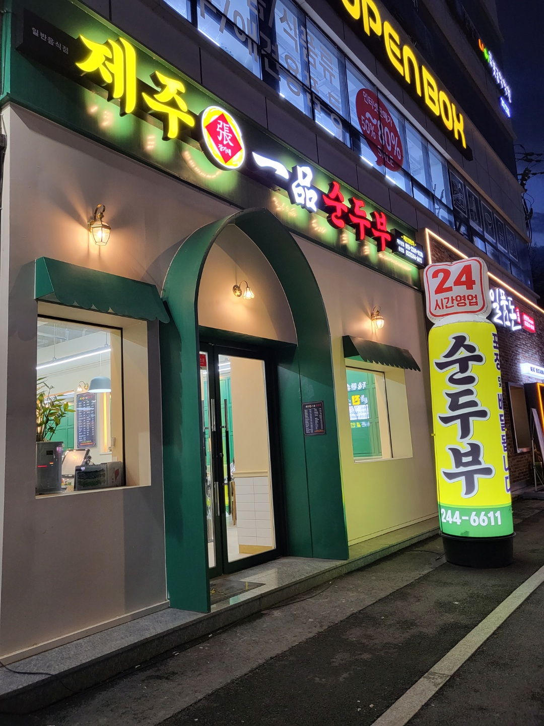  춘천 제주일품순두부 춘천점 방문 포장 후기 [24시 영업하는 식당, 한숲시티 근처 음식점]