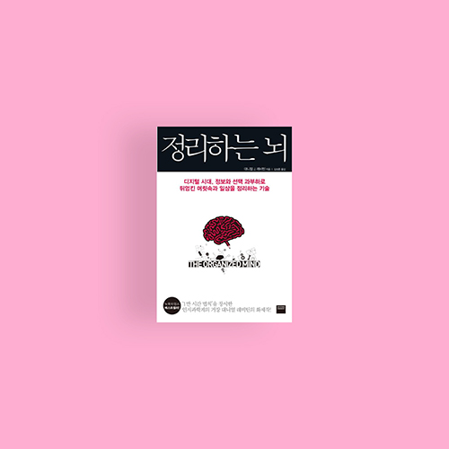  [책] 정리하는 뇌