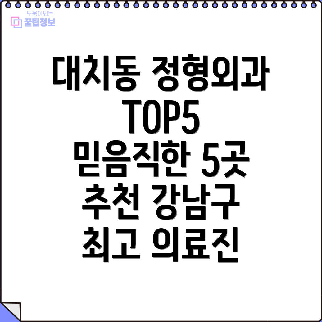 강남구 대치4동 정형외과 추천 TOP 5