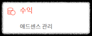 수익 애드센스 관리