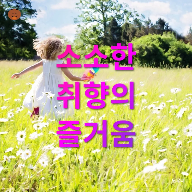 일상 속 소소한 행복_2