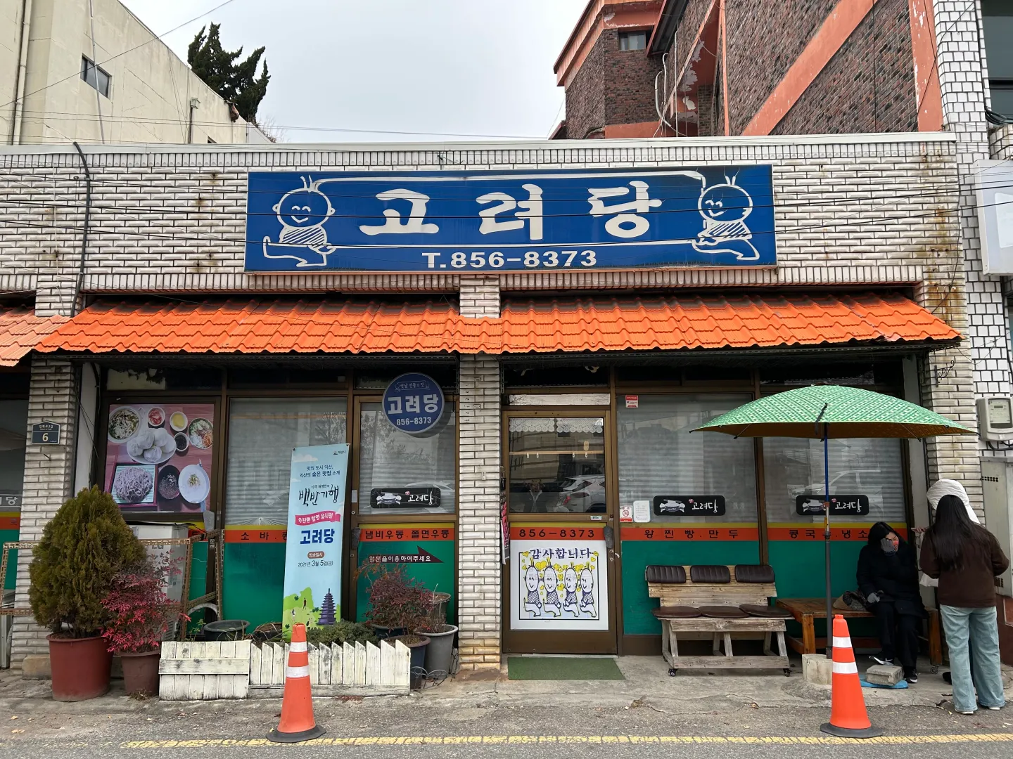 밖에서 본 고려당의 모습을 보여주는 이미지
