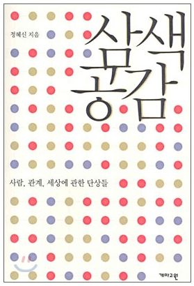  삼색공감_정혜신(심리학, 동기부여)