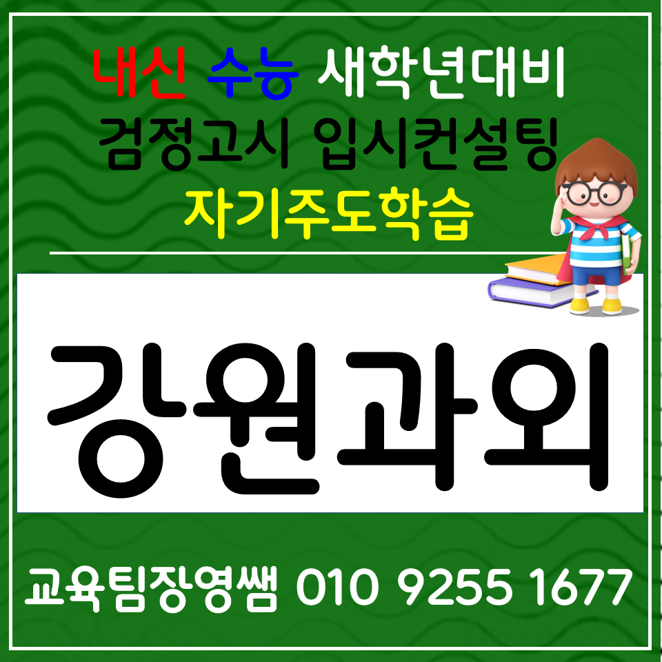  화천 고등 국어과외 화천읍 영어과외 한국사 화상 정시 입시컨설팅