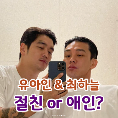  배우 유아인 & 작가 최하늘, 동성애설... 진위는?