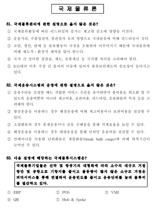 물류관리사 기출문제 (국제물류론)