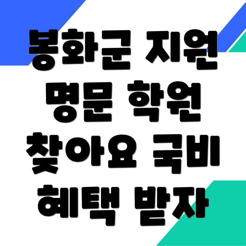 봉화군 국비 지원학원