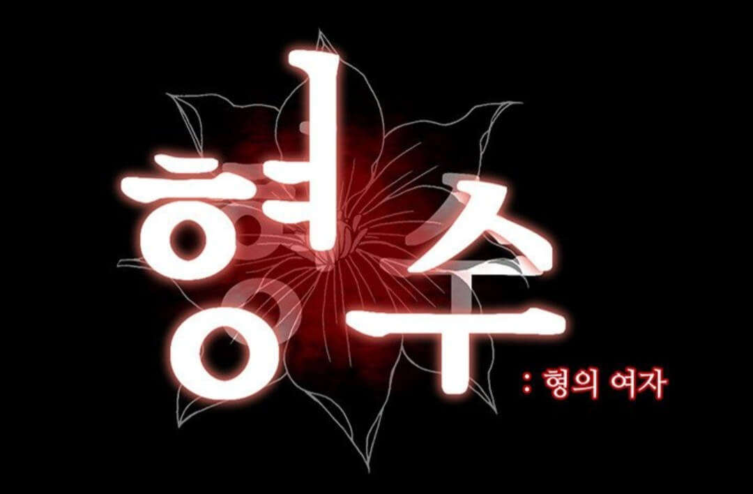  웹툰 형수 무료 웹툰 볼 수 있는 곳, 웹툰 만화 형수, 탑툰 웹툰 형수