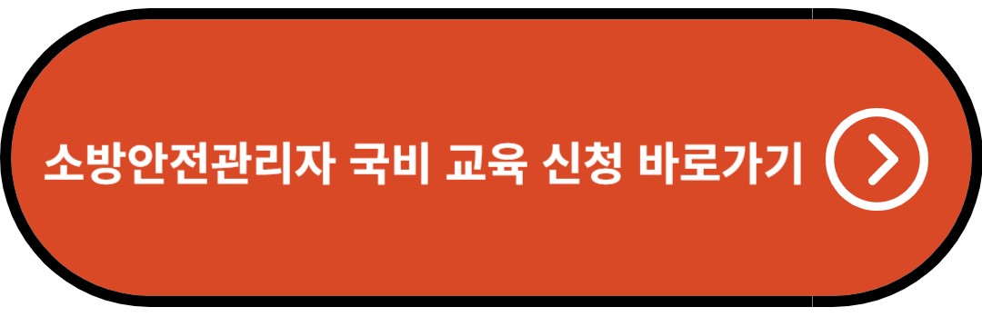 소방안전관리자 국비 교육 신청 바로가기