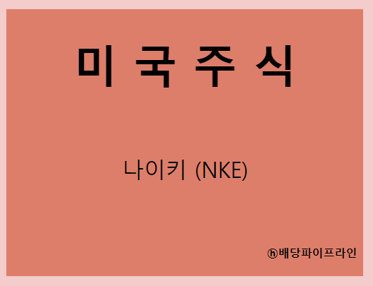  나이키 (NKE) 주가, 실적, 배당금 전망, 기업분석, 매출, 이익, 1억 투자시 배당금